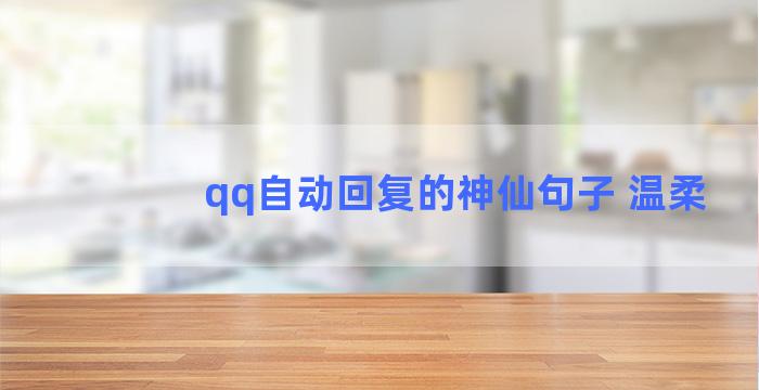 qq自动回复的神仙句子 温柔